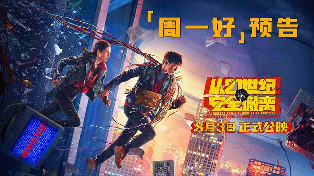 电影《从21世纪安全撤离》致敬每一份心怀少年时的勇气